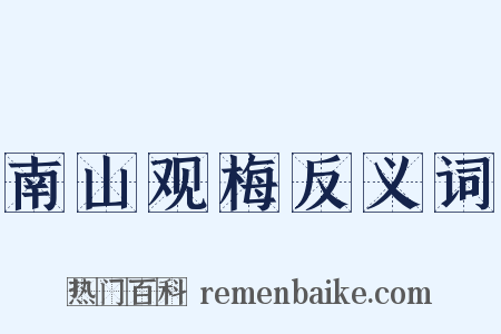 南山观梅反义词是什么意思的图片